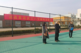 趣味運動展風(fēng)采，婦女沙龍促成長——潔晶集團(tuán)慶“三八”婦女節(jié)活動圓滿舉行