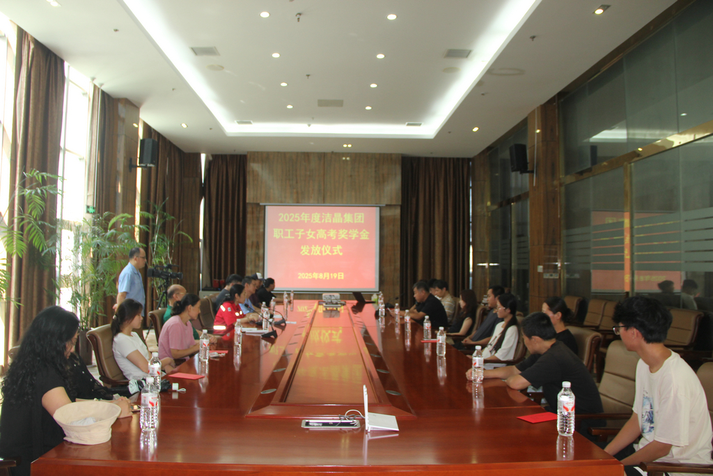 20250819情系職工子女  助力夢想啟航——潔晶集團舉行職工子女高考獎學(xué)金發(fā)放儀式1_1