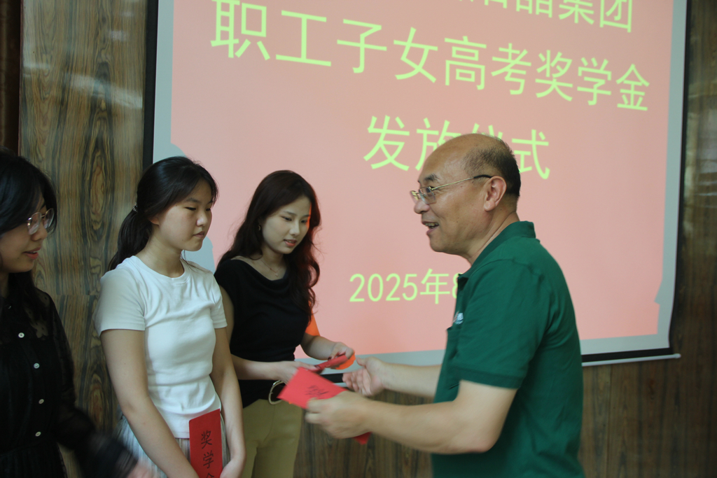 20250819情系職工子女  助力夢想啟航——潔晶集團舉行職工子女高考獎學(xué)金發(fā)放儀式2_1