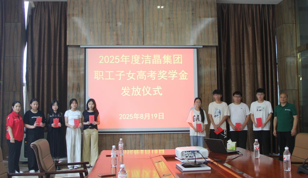 20250819情系職工子女  助力夢想啟航——潔晶集團舉行職工子女高考獎學(xué)金發(fā)放儀式3_1